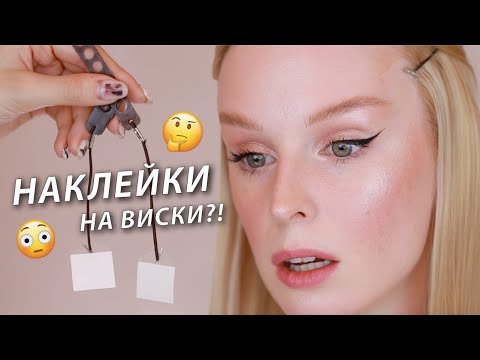 Видео: Лисий взгляд? Тейпы | Наклейки | Подтяжка для висков 😳
