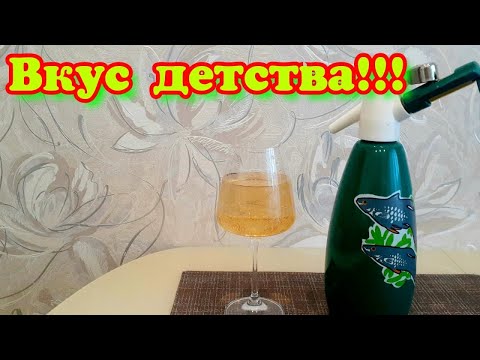 Видео: Отреставрировал Сифон СССР/Сделал Лимонад/Вкус Детства.
