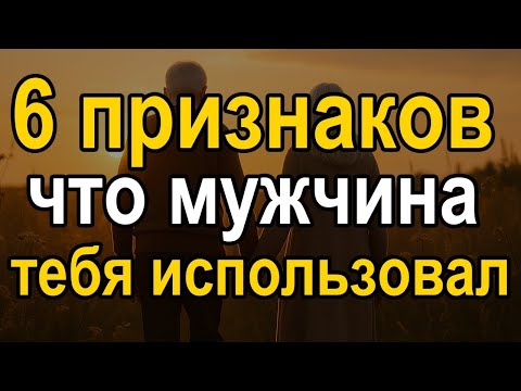 Видео: 6 признаков, что мужчина просто использует тебя, а не любит