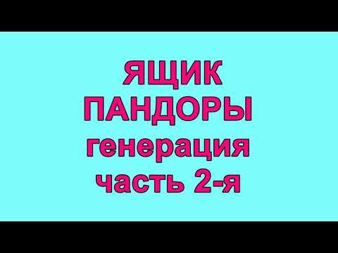 Видео: Ящик Пандоры. Генерация. часть 2-я