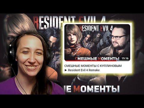 Видео: Реакция на Kuplinov ► Play   СМЕШНЫЕ МОМЕНТЫ С КУПЛИНОВЫМ ► Resident Evil 4 Remake