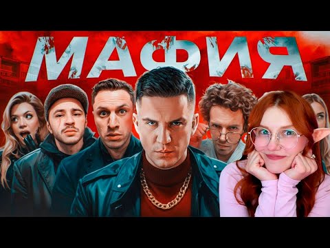 Видео: МАФИЯ в РЕАЛЬНОЙ ЖИЗНИ Арсений Попов, Гаврилина, Топлес, Джарахов, Сатир, Яяна, Даник, Масленников
