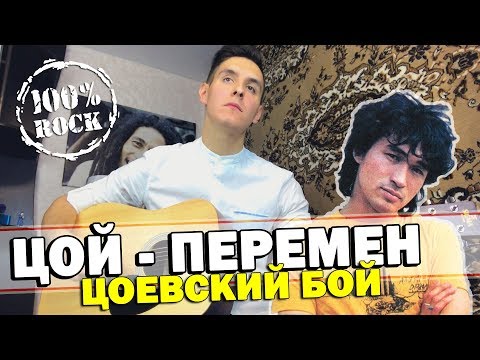 Видео: ВИКТОР ЦОЙ - ПЕРЕМЕН на гитаре (как играть, как петь, разбор песни)