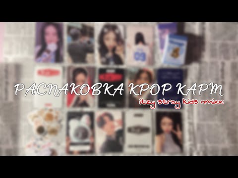 Видео: распаковка kpop карт💌🧸// ноябрь🍁// kpop photocards unboxing 🐾✨|| STRAY KIDS🤘🏻 ITZY🎀 NMIXX🖇️