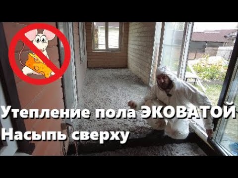 Видео: Утепление пола сверху, насыпь Эковаты