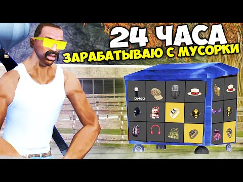 Видео: САМАЯ ПРИБЫЛЬНАЯ МУСОРКА на АРИЗОНА РП ГТА САМП