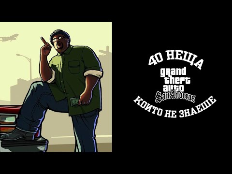 Видео: 40 НЕЩА КОИТО НЕ ЗНАЕШЕ ЗА : GRAND THEFT AUTO SAN ANDREAS