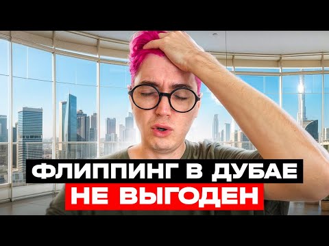 Видео: Флиппинг в Дубае не выгоден и вот почему