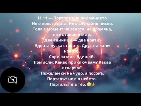 Видео: 🌟Какво означава 11.11 и защо е идеален ден за нови стъпки и решения
