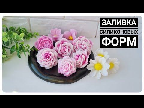 Видео: Заливка силиконовых форм для мыловарения/ Заливаю цветы из мыла/ мыловарение