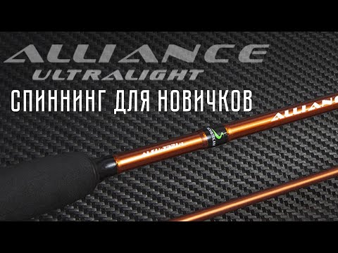 Видео: NORSTREAM ALLIANCE LIGHT спиннинг для начинающих