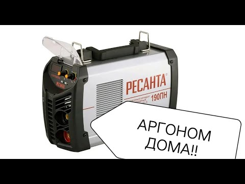 Видео: Ресанта  190 ПН  . Доступный способ варить аргоном дома.