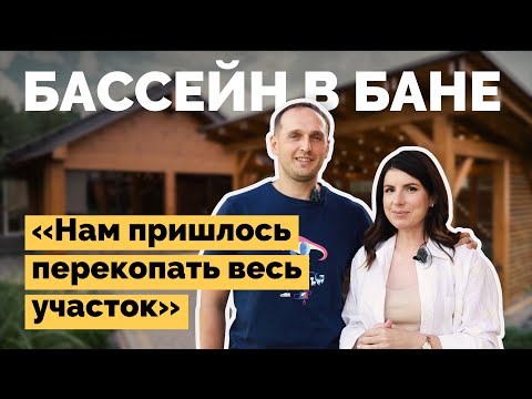 Видео: О покупке участка и строительстве бани с бассейном | Как я построил