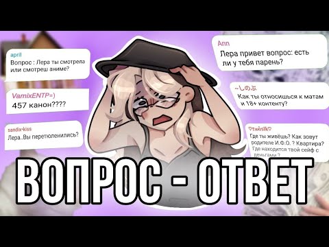 Видео: Вопрос-ответ с ФанЛерок! Отвечаю на ваши вопросы!