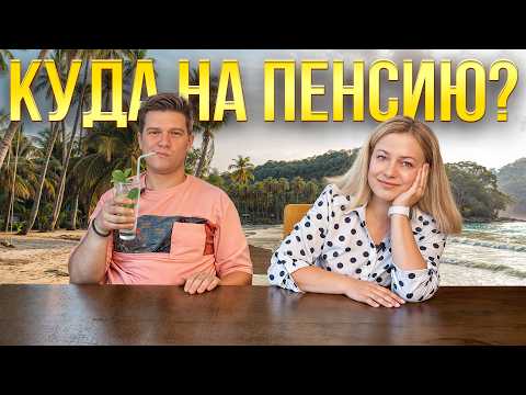 Видео: Куда уехать на пенсию? ТОП-10 стран для комфортной старости