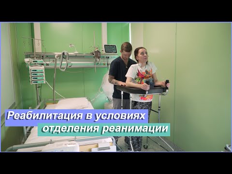 Видео: Реабилитация в условиях отделения реанимации | Клиника Лядова