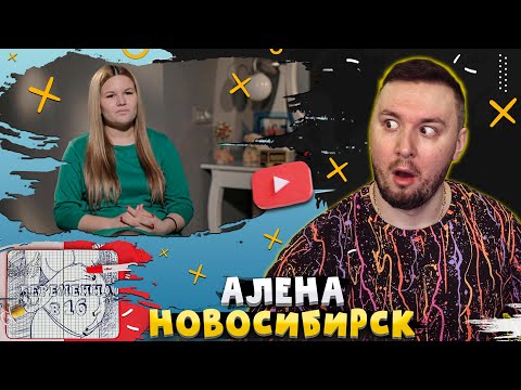 Видео: БЕРЕМЕННА В 16 ► Алена из Новосибирска