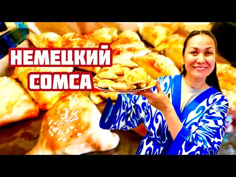 Видео: ГЕРМАНИЯ 🇩🇪, СОМСА, РОБИН БИРИНЧИ  МАРТА СОМСА ТАТИБ КУРИШИ.🤗