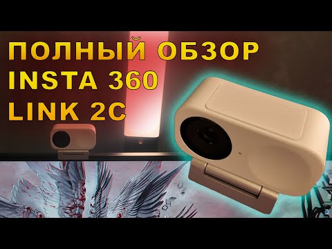 Видео: Insta360 Link 2С — Лучшая вебкамера 4K? Полный обзор и распаковка