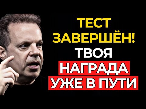 Видео: ВСЕЛЕННАЯ подтверждает! ТЕСТ наконец ЗАВЕРШЁН (ТВОЯ НАГРАДА приближается) – Джо Диспенза