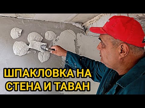 Видео: Шпакловка на стена и таван с бяла циментова смес! Работа при външни условия! Как да работим лесно!