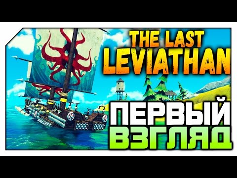 Видео: The Last Leviathan #1 ПЕРВЫЙ ВЗГЛЯД