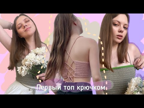 Видео: Самый простой топ крючком с корсетной спинкой