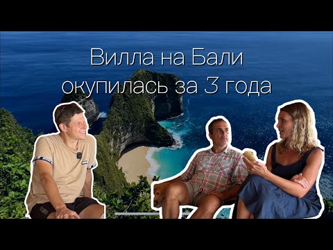 Видео: Вилла на Бали окупилась за 3 года. $1000 в день. Интервью с владельцами