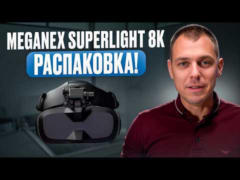 Видео: Самый маленький VR-шлем - MeganeX Superlight 8K!
