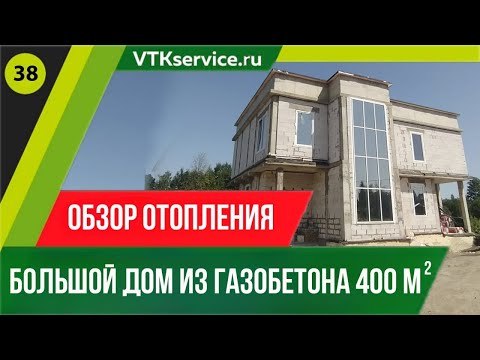 Видео: Обзор отопления большого дома. Нюансы монтажа.