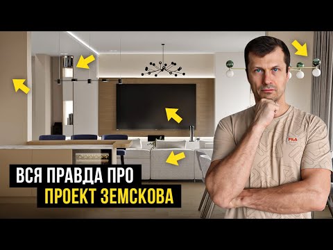 Видео: Правда про проект Земскова | Обзор квартиры айтишника