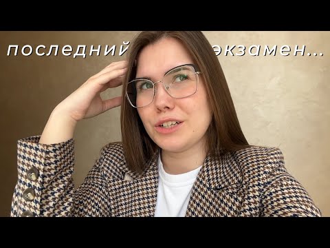 Видео: сдаю ГОСЫ в Финансовом Университете // распаковка из золотого яблока🍏