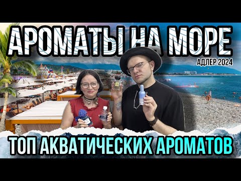 Видео: АРОМАТЫ НА МОРЕ 🌊 ТОП АКВАТИЧЕСКИХ АРОМАТОВ 🌞 МОРСКИЕ ЛЕТНИЕ ПАРФЮМЫ