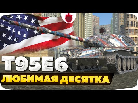 Видео: Т95Е6 — ЧЕСТНЫЙ ОБЗОР