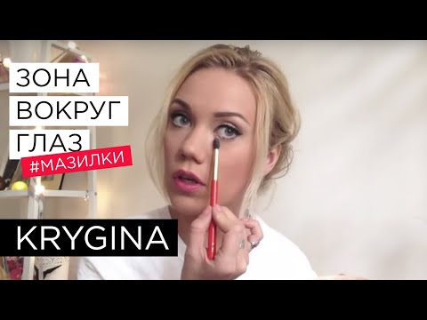 Видео: Елена Крыгина выпуск 19 вопрос-ответ "Коррекция зоны вокруг глаз" #мазилки