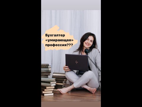 Видео: Бухгалтер "умирающая" профессия ???