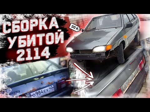 Видео: СОБИРАЕМ кузов ВАЗ 2114 за 30к ! НОВЫЙ Багажник