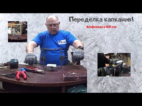 Видео: Охота на соболя. Переделка капканов  Агафонова и КП 120