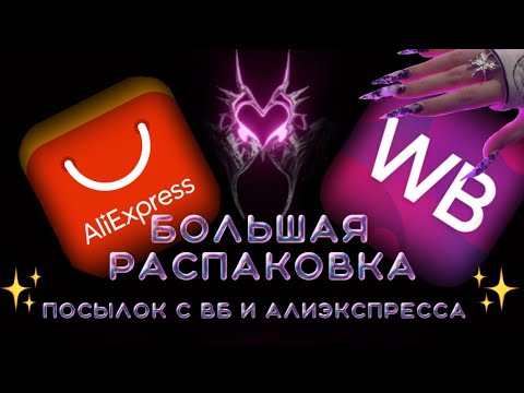 Видео: ✨БОЛЬШАЯ распаковка товаров для маникюра с WB и AliExpress ✨ часть 1