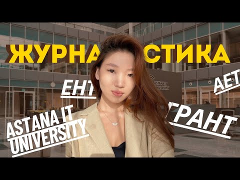 Видео: Журналистика | 2 часть | Astana IT University