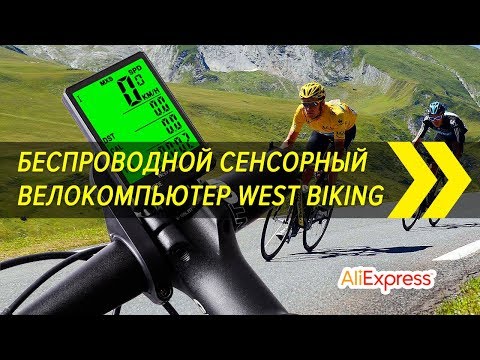 Видео: Беспроводной сенсорный велокомпьютер West Biking. Настройка и установка | Алиэкспресс