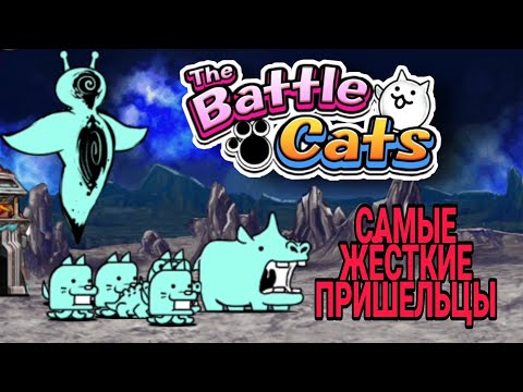 Видео: Battle cats - Самые жесткие пришельцы #thebattlecats