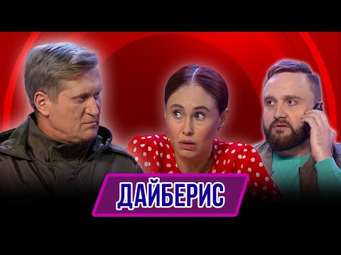 Видео: Номер Дайберис – Концерт География Уральских Пельменей - Румыния