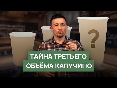 Видео: Маленький, средний, большой | Тайна третьего объёма капучино
