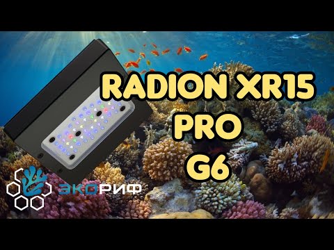 Видео: Светильник для морского аквариума Radion xr15 G6
