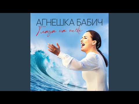 Видео: Глаза на песке