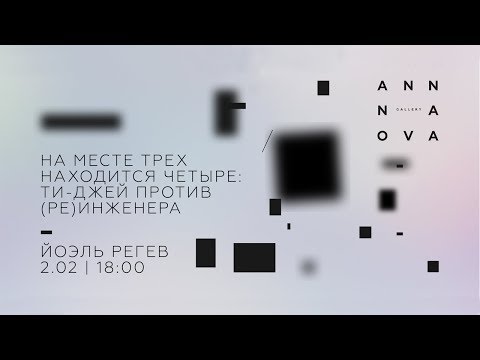 Видео: Йоэль Регев - На месте трех находится четыре: ти-джей против (ре)инженера.