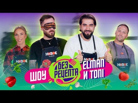 Видео: Без рецепта: ELMAN и TONI // Лазанья Andro, совместная жизнь и отношения с Севиль из Artik & Asti