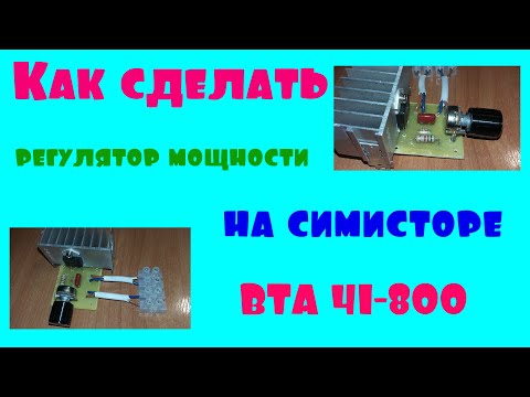 Видео: Регулятор мощности на симисторе BTA 41-800