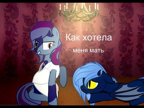 Видео: Пони клип~пони клип как хотела меня мать